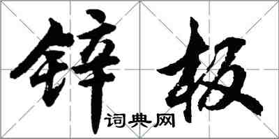 胡問遂鋅板行書怎么寫