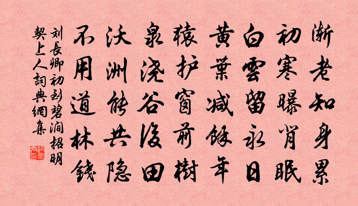 劉長卿初到碧澗招明契上人書法作品欣賞