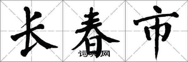 翁闓運長春市楷書怎么寫