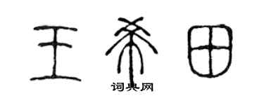 陳聲遠王希田篆書個性簽名怎么寫
