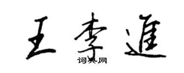 王正良王李進行書個性簽名怎么寫