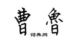 何伯昌曹魯楷書個性簽名怎么寫