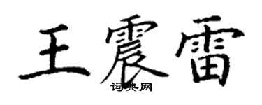 丁謙王震雷楷書個性簽名怎么寫