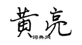 曾慶福黃亮行書個性簽名怎么寫