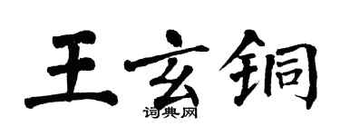 翁闓運王玄銅楷書個性簽名怎么寫