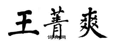 翁闓運王菁爽楷書個性簽名怎么寫