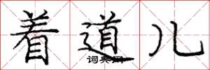 龐中華著道兒楷書怎么寫
