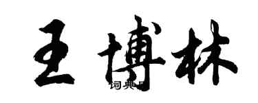 胡問遂王博林行書個性簽名怎么寫