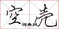 田英章空殼行書怎么寫
