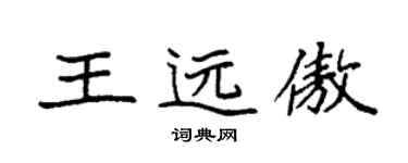 袁強王遠傲楷書個性簽名怎么寫