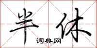 荊霄鵬半休行書怎么寫