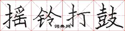 駱恆光搖鈴打鼓楷書怎么寫