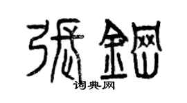 曾慶福張鋼篆書個性簽名怎么寫