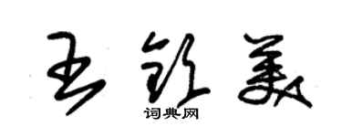 朱錫榮王欽美草書個性簽名怎么寫