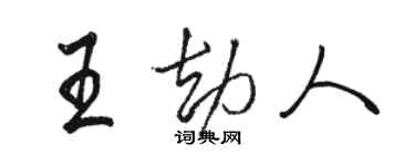 駱恆光王劫人行書個性簽名怎么寫