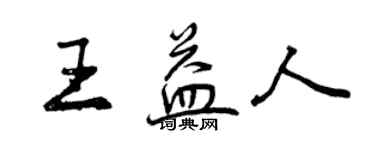 曾慶福王益人行書個性簽名怎么寫