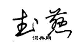朱錫榮武慈草書個性簽名怎么寫
