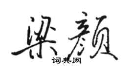 駱恆光梁顏行書個性簽名怎么寫