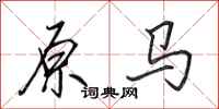 田英章原馬行書怎么寫
