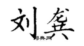 丁謙劉龔楷書個性簽名怎么寫