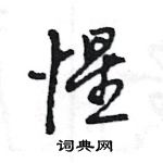 王旻寫的硬筆行書惺