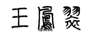 曾慶福王鳳翠篆書個性簽名怎么寫