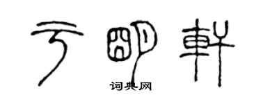 陳聲遠於明軒篆書個性簽名怎么寫