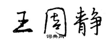 曾慶福王周靜行書個性簽名怎么寫