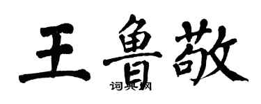 翁闓運王魯敬楷書個性簽名怎么寫