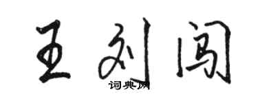 駱恆光王劉闖行書個性簽名怎么寫