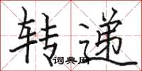 駱恆光轉遞楷書怎么寫