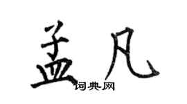 何伯昌孟凡楷書個性簽名怎么寫