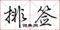荊霄鵬排簽行書怎么寫
