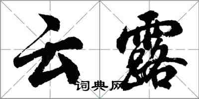 胡問遂雲露行書怎么寫