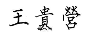 何伯昌王貴營楷書個性簽名怎么寫