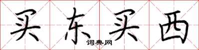 荊霄鵬買東買西楷書怎么寫