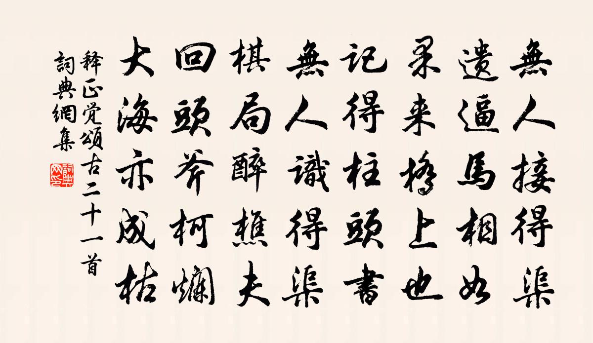 釋正覺頌古二十一首書法作品欣賞