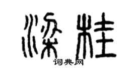 曾慶福梁桂篆書個性簽名怎么寫