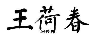 翁闓運王荷春楷書個性簽名怎么寫