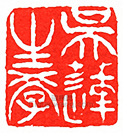 吳讓之的篆刻印章吳蓮生學