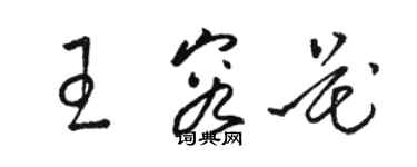 駱恆光王容花草書個性簽名怎么寫