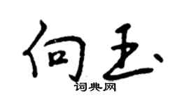 曾慶福向玉行書個性簽名怎么寫