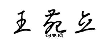 梁錦英王苑立草書個性簽名怎么寫