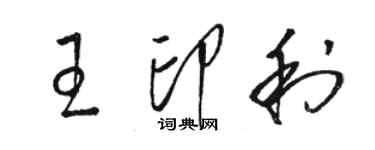 駱恆光王印利草書個性簽名怎么寫