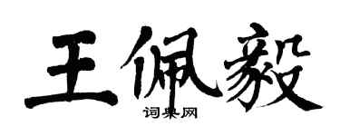 翁闓運王佩毅楷書個性簽名怎么寫