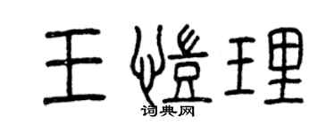 曾慶福王凱理篆書個性簽名怎么寫