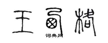 陳聲遠王西格篆書個性簽名怎么寫