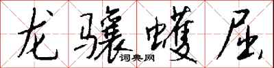 龍驤蠖屈怎么寫好看