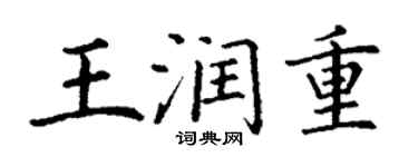 丁謙王潤重楷書個性簽名怎么寫