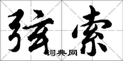 胡問遂弦索行書怎么寫